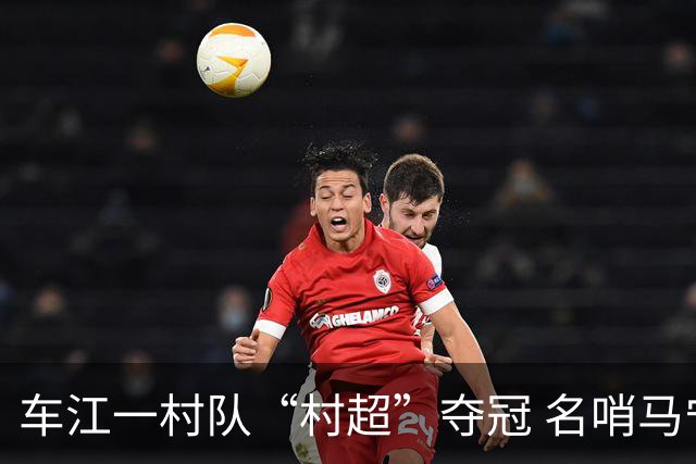 车江一村队“村超”夺冠 名哨马宁现场助阵