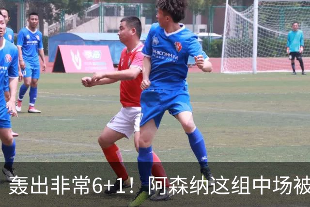 轰出非常6+1！阿森纳这组中场被评英超最强，他们到底还缺点啥？