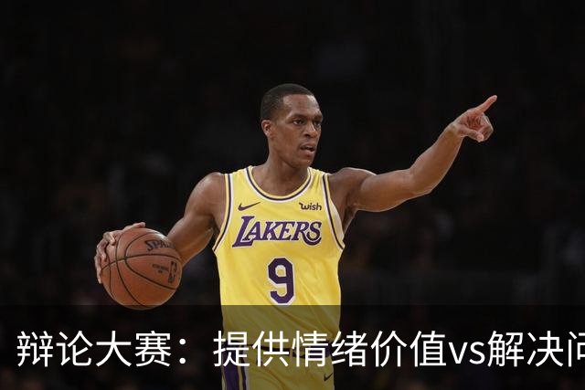 辩论大赛：提供情绪价值vs解决问题的能力，你认为哪个在恋爱关系中更重要？