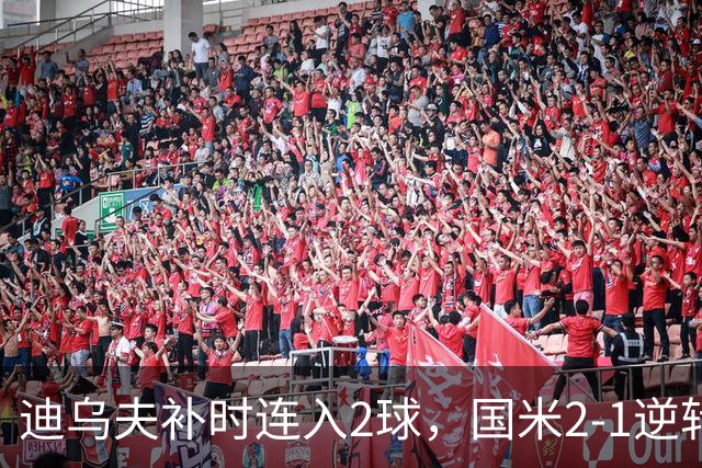 迪乌夫补时连入2球，国米2-1逆转德乙球队，迎季前热身赛开门红
