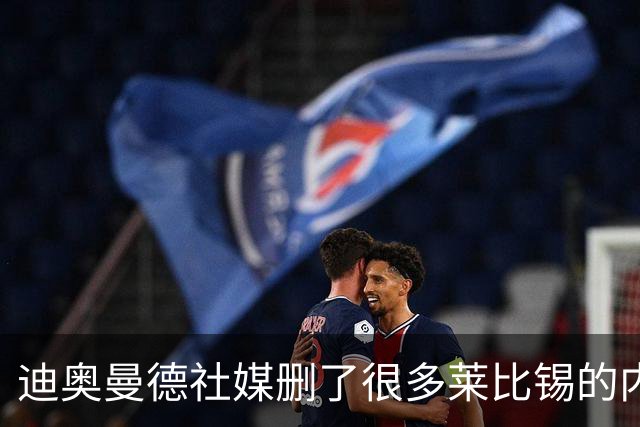 迪奥曼德社媒删了很多莱比锡的内容，多家豪门都要抢他