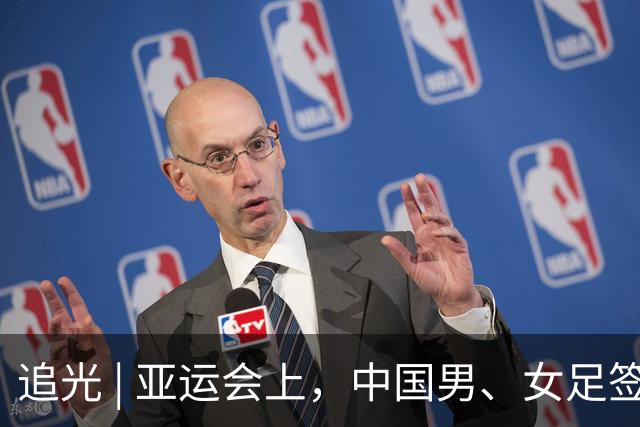 追光 | 亚运会上，中国男、女足签运如何？