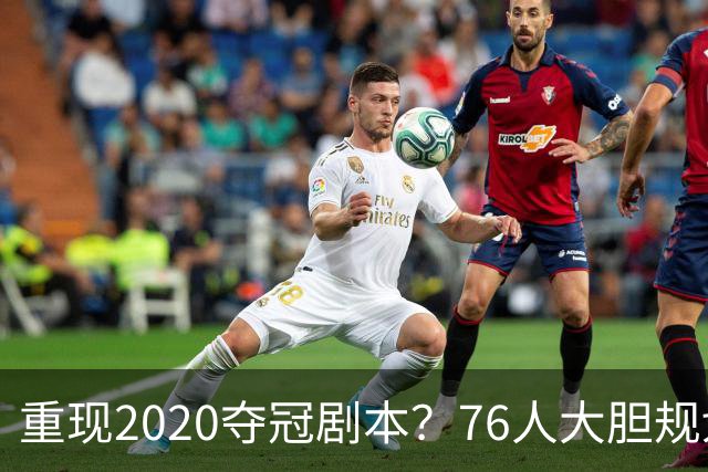 重现2020夺冠剧本？76人大胆规划詹姆斯角色，盘活豪华五虎