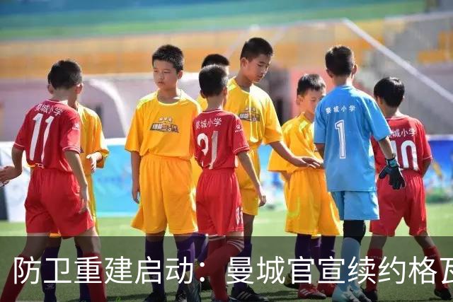 防卫重建启动：曼城官宣续约格瓦迪奥尔五年