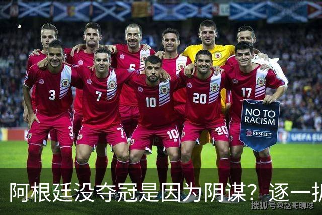 阿根廷没夺冠是因为阴谋？逐一拆解那些针对阿根廷队的荒唐传言