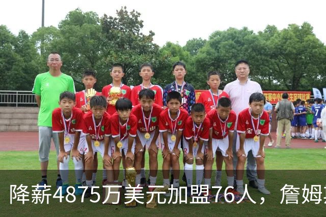 降薪4875万美元加盟76人，詹姆斯“只想赢”| 新京报快评