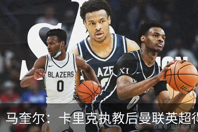 马奎尔：卡里克执教后曼联英超得分最多，这个季前赛很不错