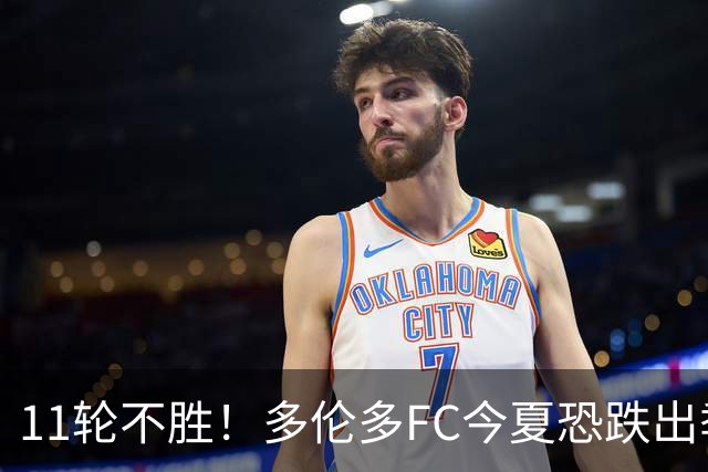 11轮不胜！多伦多FC今夏恐跌出季后赛附加区