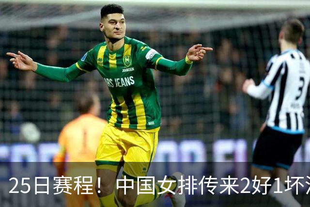 25日赛程！中国女排传来2好1坏消息 爆冷土耳其有戏 或3-2进决赛