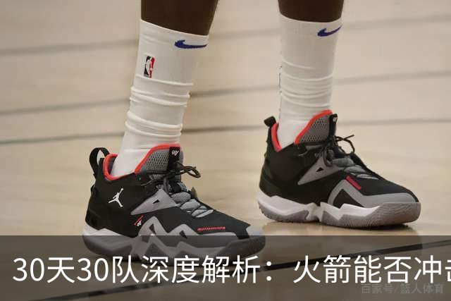30天30队深度解析：火箭能否冲击西部第一梯队？亚当斯成最大X因素