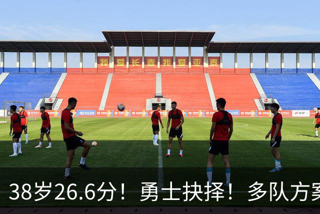 38岁26.6分！勇士抉择！多队方案出炉！库里怎么选？