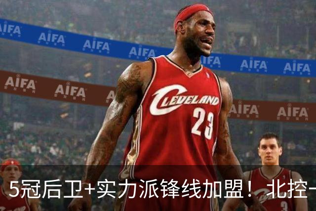 5冠后卫+实力派锋线加盟！北控一口气官宣5人，洋帅带队力拼佳绩