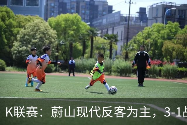 K联赛：蔚山现代反客为主，3-1战胜首尔FC