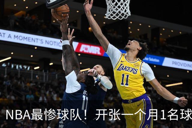 NBA最惨球队！开张一个月1名球员没送走，恐还要交2.31亿美奢侈税