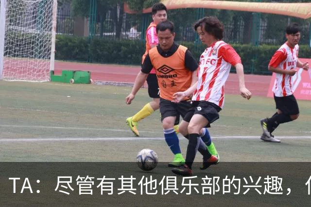 TA：尽管有其他俱乐部的兴趣，但恩佐预计会留在切尔西